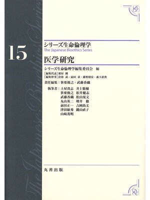 cover image of シリーズ生命倫理学15　医学研究